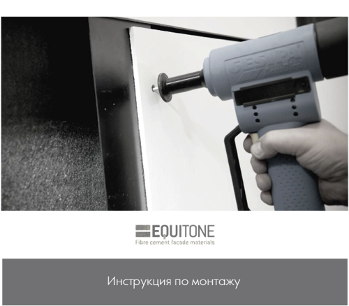Инструкция по монтажу